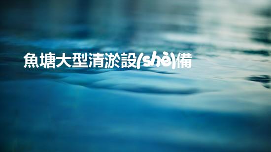 魚塘大型清淤設(shè)備價格清淤設(shè)備的選擇與投資報答分析！